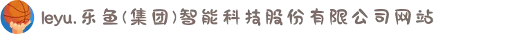 leyu.乐鱼(集团)智能科技股份有限公司网站